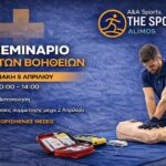 Σεμινάριο Πρώτων Βοηθειών στον Άλιμο με Πιστοποίηση | The Spot Alimos