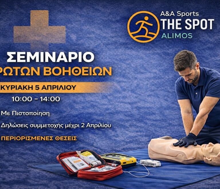 Σεμινάριο Πρώτων Βοηθειών στον Άλιμο με Πιστοποίηση | The Spot Alimos