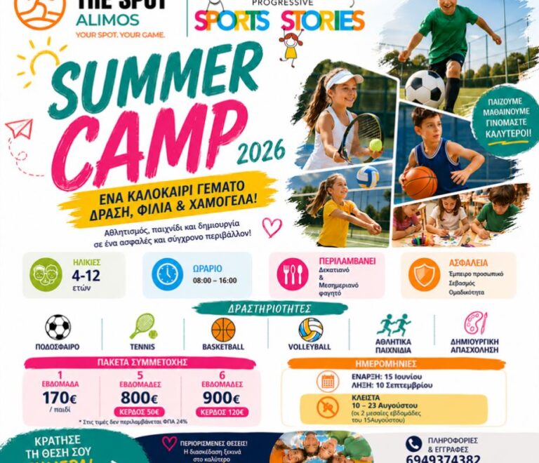 Summer Camp 2026 στον Άλιμο – Το πιο ολοκληρωμένο καλοκαιρινό camp για παιδιά 4-12 ετών